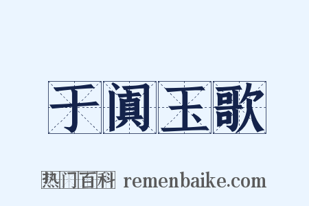于阗玉歌是什么意思的图片